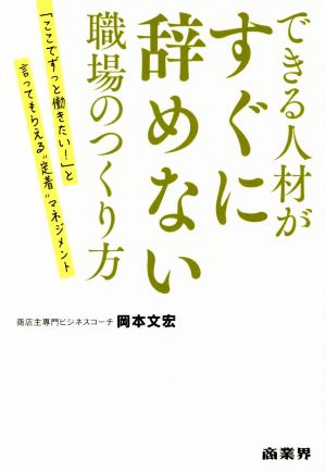 できる人材がすぐに辞めない職場のつくり方 [Jan 25， 2018] 岡本 文宏