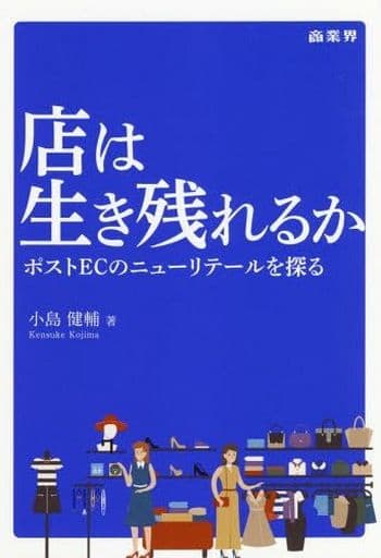 店は生き残れるか [Jun 30， 2018] 小島 健輔