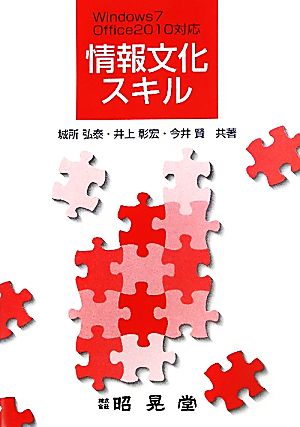 情報文化スキル: Windows7Office2010対応 [Apr 01， 2011] 城所 弘泰