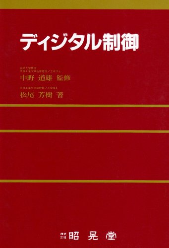 ディジタル制御 [Oct 01， 2001] 松尾 芳樹