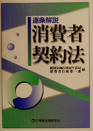 逐条解説消費者契約法 経済企画庁国民生活局消費者行政第一課