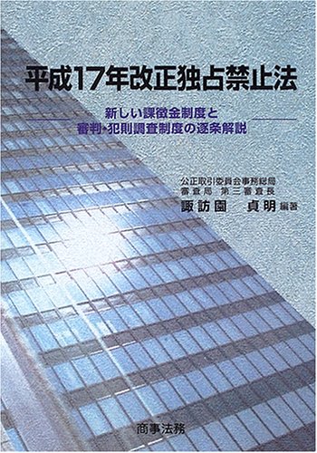 平成17年改正独占禁止法: 新しい課徴金制度と審判・犯則調査制度の逐条解説 諏訪園 貞明