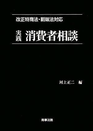 実践消費者相談: 改正特商法・割販法対応 [Dec 01， 2009] 河上 正二