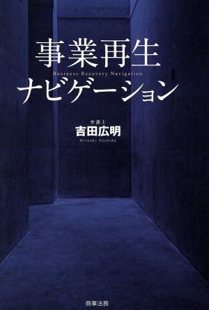 事業再生ナビゲ-ション 吉田 広明