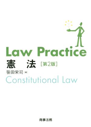 Law Practice 憲法〔第2版〕 笹田 栄司