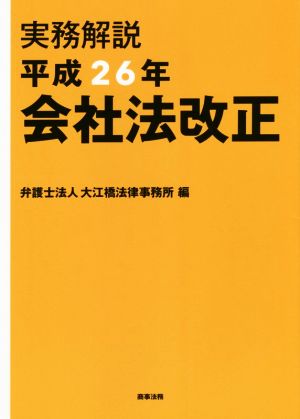 実務解説 平成26年会社法改正 弁護士法人大江橋法律事務所