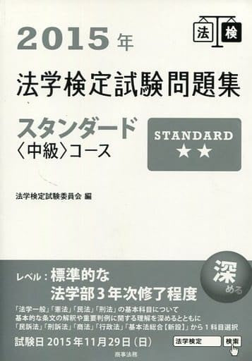 2015年法学検定試験問題集スタンダード〈中級〉コース [Mar 26， 2015] 法学検定試験委員会
