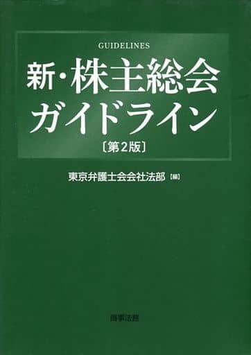 新・株主総会ガイドライン〔第2版〕 東京弁護士会会社法部