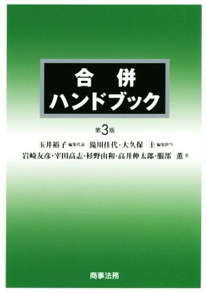 合併ハンドブック〔第3版〕 [Oct 29， 2015] 岩崎 友彦 宰田 高志 杉野 由和 高井 伸太郎 服部 薫 玉井 裕子 滝川 佳代; 大久保 圭