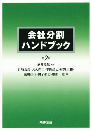 会社分割ハンドブック〔第2版〕 [Oct 29， 2015] 酒井 竜児 岩崎 友彦 大久保 圭 宰田 高志 杉野 由和 滝川 佳代 田子 弘史; 服部 薫