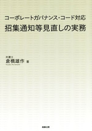 コーポレートガバナンス・コード対応招集通知等見直しの実務 [Dec 18， 2015] 倉橋 雄作