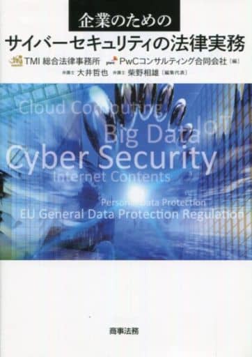 企業のためのサイバーセキュリティの法律実務 TMI総合法律事務所 PwCコンサルティング合同会社 大井 哲也; 柴野 相雄
