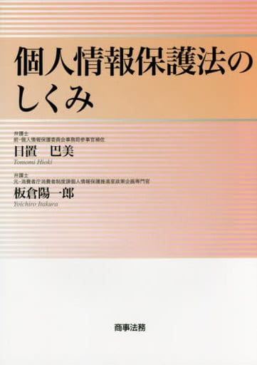 個人情報保護法のしくみ 日置 巴美; 板倉 陽一郎