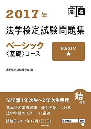 2017年法学検定試験問題集ベーシック〈基礎〉コース [Mar 24， 2017] 法学検定試験委員会