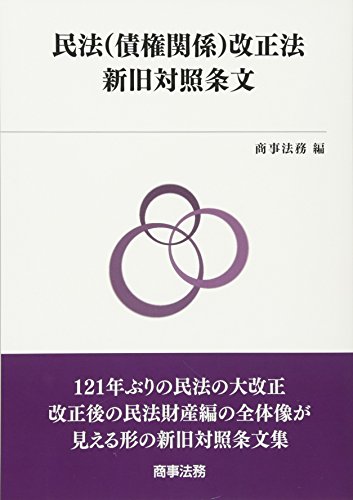 民法(債権関係)改正法新旧対照条文 商事法務