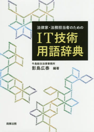 法律家・法務担当者のためのIT技術用語辞典 影島 広泰