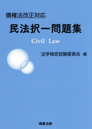 債権法改正対応 民法択一問題集 [May 12， 2018] 法学検定試験委員会