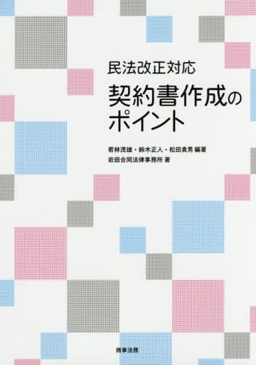 民法改正対応 契約書作成のポイント [May 11， 2018] 若林 茂雄 鈴木 正人 松田 貴男; 岩田合同法律事務所