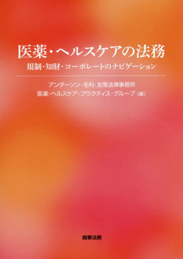 医薬・ヘルスケアの法務――規制・知財・コーポレートのナビゲーション アンダーソン・毛利・友常法律事務所 医薬・ヘルスケア・プラクティス・グループ