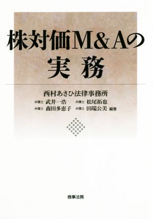 株対価M&Aの実務 [Mar 13， 2019] 武井 一浩 松尾 拓也 森田 多恵子; 田端 公美