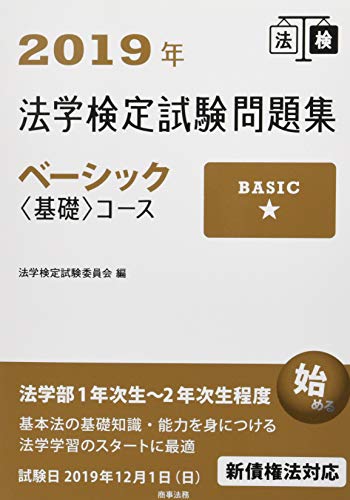 2019年法学検定試験問題集ベーシック<基礎>コース [Mar 22， 2019] 法学検定試験委員会