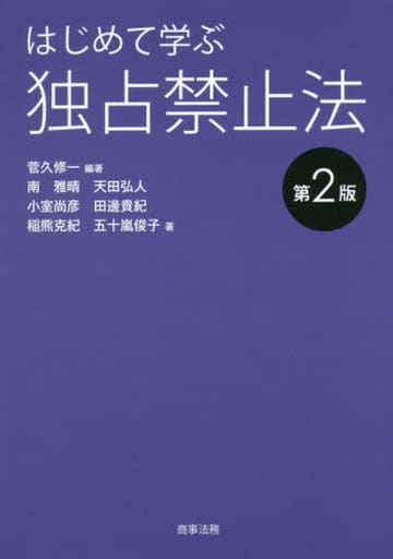はじめて学ぶ独占禁止法〔第2版〕 菅久 修一 南 雅晴 天田 弘人 小室 尚彦 田邊 貴紀 稲熊 克紀; 五十嵐 俊子