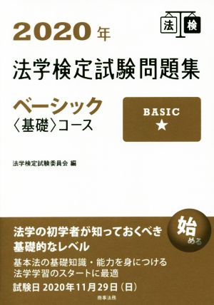 2020年法学検定試験問題集ベーシック<基礎>コース [Mar 25， 2020] 法学検定試験委員会