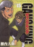 ギャングキング 15 (ヤングキングコミックス) [Jan 26， 2009] 柳内 大樹