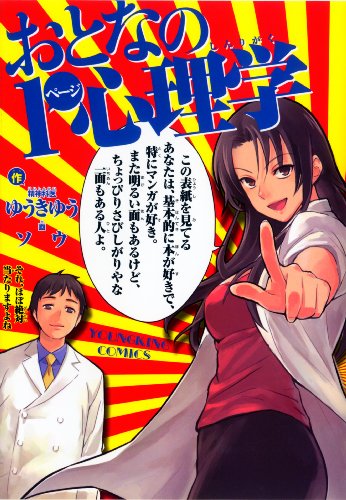おとなの1ページ心理学 (ヤングキングコミックス) [Jul 21， 2009] ゆうき ゆう; ソウ