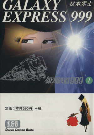 銀河鉄道999 (1) (少年画報社文庫 1-1) 松本 零士