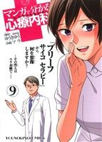 マンガで分かる心療内科 (9) (ヤングキングコミックス) ゆうき ゆう; ソウ