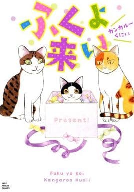 ふくよ来い (ねこぱんちコミックス) カンガルーくにい