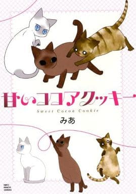 甘いココアクッキ- (ねこぱんちコミックス) みあ