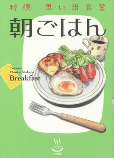 特撰 思い出食堂 〔朝ごはん〕 (コミック(思い出食堂コミックス)(カバー付き通常コミックス)) アンソロジー