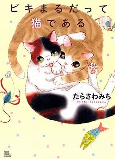 ビキまるだって猫である (ねこぱんちコミックス) たらさわ みち