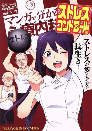 マンガで分かる心療内科 ストレスコントロール編 (ヤングキングコミックス) ゆうき ゆう; ソウ