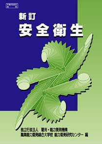 新訂 安全衛生 [Mar 20， 1999] 職業能力開発総合大学校 基盤整備センター