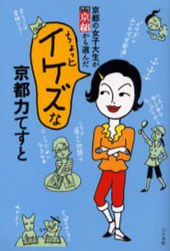 京都の女子大生が月刊京都から選んだちょっとイケズな京都力てす [Aug 01， 2006]