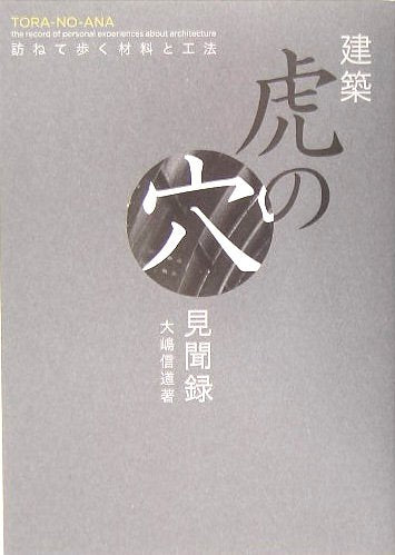 建築 虎の穴見聞録 訪ねて歩く材料と工法 [単行本] 大嶋 信道; 新建築社
