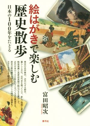 絵はがきで楽しむ歴史散歩: 日本の100年をたどる [単行本] 富田 昭次