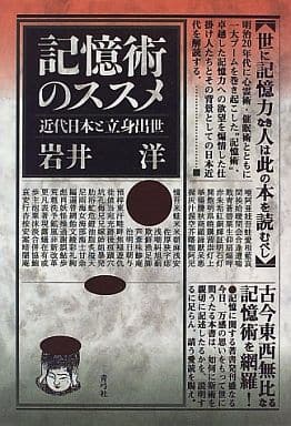 記憶術のススメ: 近代日本と立身出世 岩井 洋