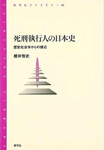 死刑執行人の日本史: 歴史社会学からの接近 (青弓社ライブラリー 66) [単行本] 櫻井 悟史