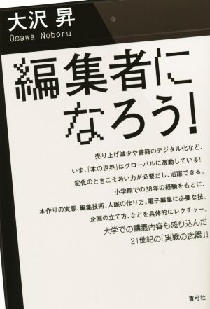 編集者になろう! [単行本] 大沢 昇