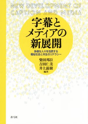 字幕とメディアの新展開: 多様な人々を包摂する福祉社会と共生のリテラシー [単行本] 柴田 邦臣 吉田 仁美; 井上 滋樹