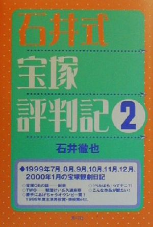 石井式宝塚評判記 (2) [単行本] [Feb 01， 2000] 石井 徹也