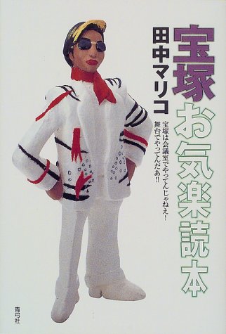 宝塚お気楽読本 田中 マリコ