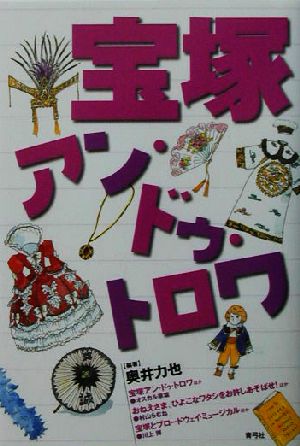 宝塚アン・ドゥ・トロワ [Aug 01， 2003] 奥井 力也
