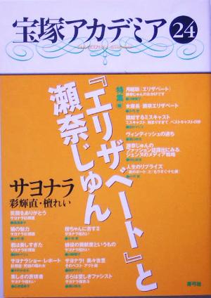 宝塚アカデミア (24) [単行本] [Jul 01， 2005] 川崎 賢子