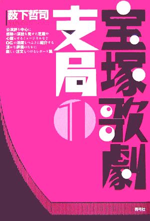 宝塚歌劇支局1 [単行本] [Oct 19， 2005] 薮下 哲司