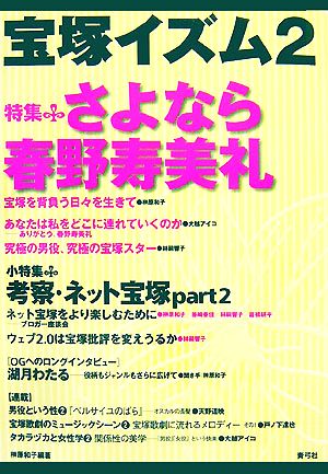 宝塚イズム 2 榊原 和子